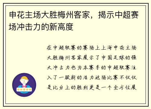 申花主场大胜梅州客家，揭示中超赛场冲击力的新高度