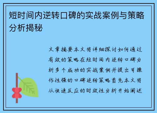 短时间内逆转口碑的实战案例与策略分析揭秘 短时间内逆转口碑的实战案例与策略分析揭秘