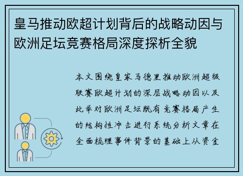 皇马推动欧超计划背后的战略动因与欧洲足坛竞赛格局深度探析全貌