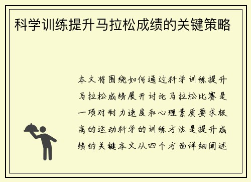 科学训练提升马拉松成绩的关键策略