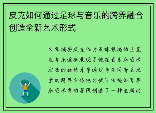 皮克如何通过足球与音乐的跨界融合创造全新艺术形式 皮克如何通过足球与音乐的跨界融合创造全新艺术形式