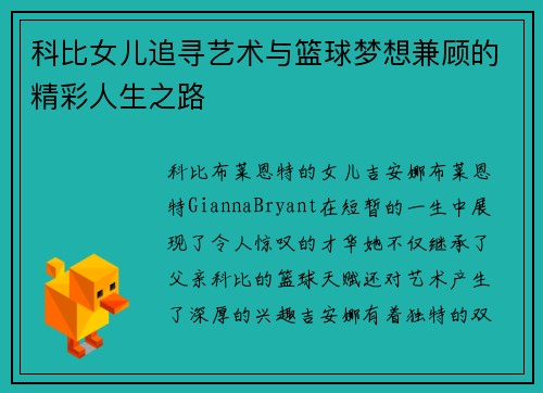 科比女儿追寻艺术与篮球梦想兼顾的精彩人生之路
