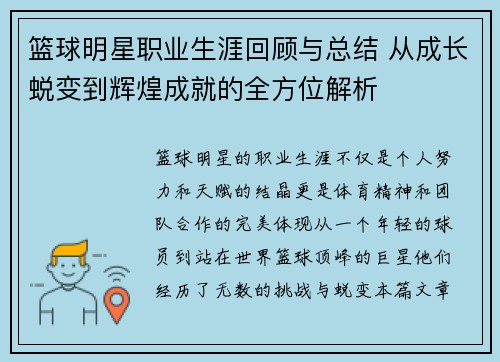 篮球明星职业生涯回顾与总结 从成长蜕变到辉煌成就的全方位解析