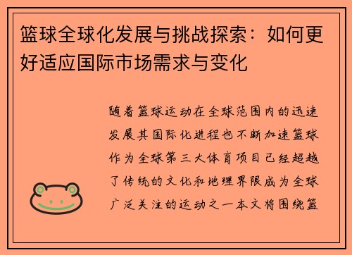篮球全球化发展与挑战探索：如何更好适应国际市场需求与变化