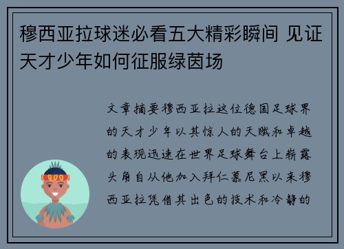 穆西亚拉球迷必看五大精彩瞬间 见证天才少年如何征服绿茵场 穆西亚拉球迷必看五大精彩瞬间 见证天才少年如何征服绿茵场