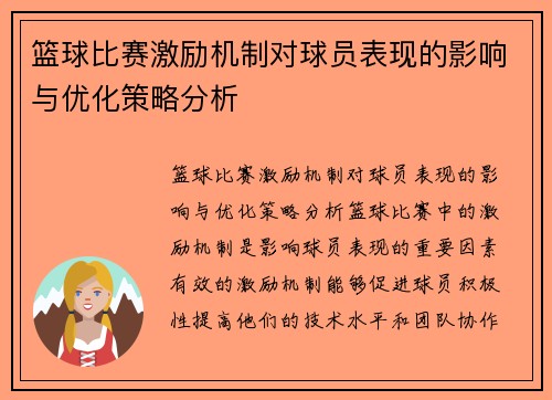 篮球比赛激励机制对球员表现的影响与优化策略分析