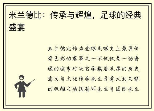 米兰德比:传承与辉煌,足球的经典盛宴 米兰德比:传承与辉煌,足球的经典盛宴