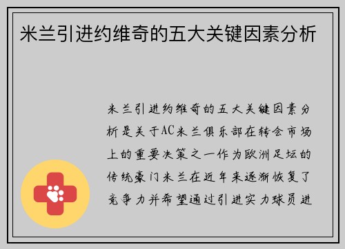 米兰引进约维奇的五大关键因素分析