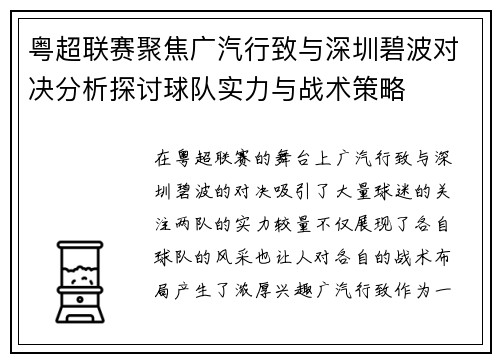 粤超联赛聚焦广汽行致与深圳碧波对决分析探讨球队实力与战术策略