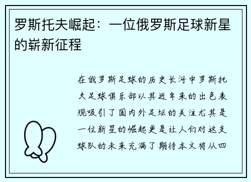 罗斯托夫崛起：一位俄罗斯足球新星的崭新征程
