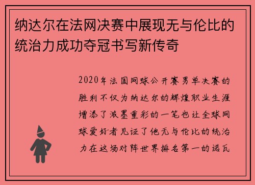 纳达尔在法网决赛中展现无与伦比的统治力成功夺冠书写新传奇 纳达尔在法网决赛中展现无与伦比的统治力成功夺冠书写新传奇