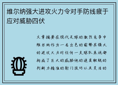 维尔纳强大进攻火力令对手防线疲于应对威胁四伏 维尔纳强大进攻火力令对手防线疲于应对威胁四伏