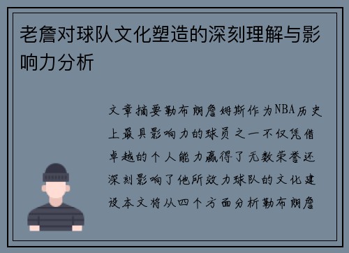 老詹对球队文化塑造的深刻理解与影响力分析