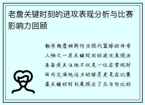老詹关键时刻的进攻表现分析与比赛影响力回顾 老詹关键时刻的进攻表现分析与比赛影响力回顾