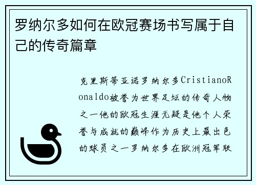 罗纳尔多如何在欧冠赛场书写属于自己的传奇篇章