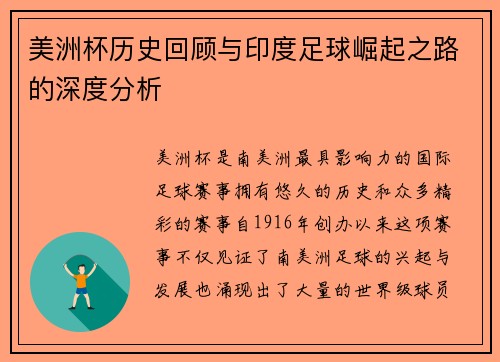 美洲杯历史回顾与印度足球崛起之路的深度分析