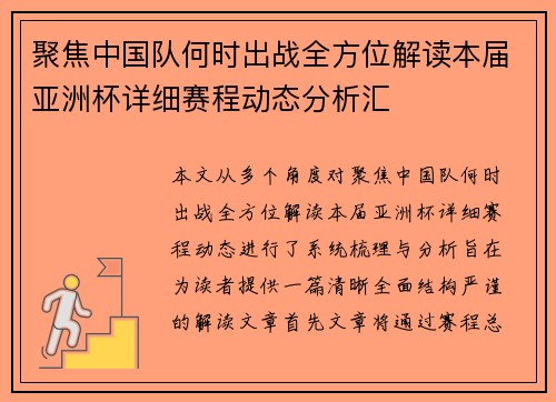 聚焦中国队何时出战全方位解读本届亚洲杯详细赛程动态分析汇