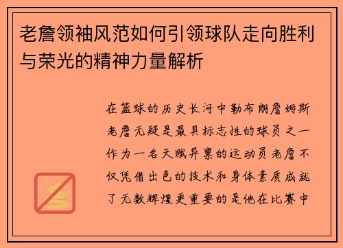 老詹领袖风范如何引领球队走向胜利与荣光的精神力量解析