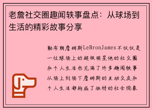 老詹社交圈趣闻轶事盘点：从球场到生活的精彩故事分享