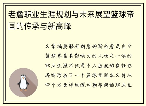 老詹职业生涯规划与未来展望篮球帝国的传承与新高峰 老詹职业生涯规划与未来展望篮球帝国的传承与新高峰