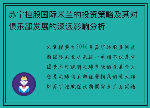 苏宁控股国际米兰的投资策略及其对俱乐部发展的深远影响分析