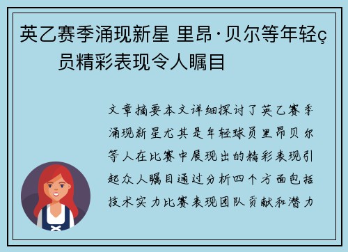 英乙赛季涌现新星 里昂·贝尔等年轻球员精彩表现令人瞩目
