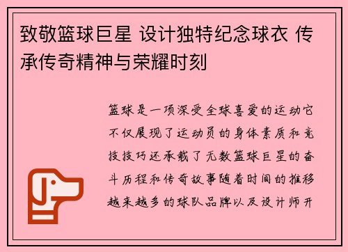致敬篮球巨星 设计独特纪念球衣 传承传奇精神与荣耀时刻