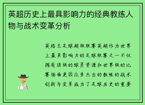 英超历史上最具影响力的经典教练人物与战术变革分析 英超历史上最具影响力的经典教练人物与战术变革分析
