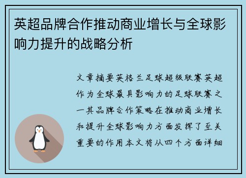 英超品牌合作推动商业增长与全球影响力提升的战略分析