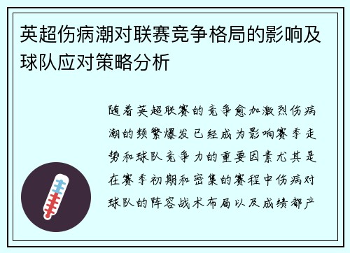 英超伤病潮对联赛竞争格局的影响及球队应对策略分析 英超伤病潮对联赛竞争格局的影响及球队应对策略分析
