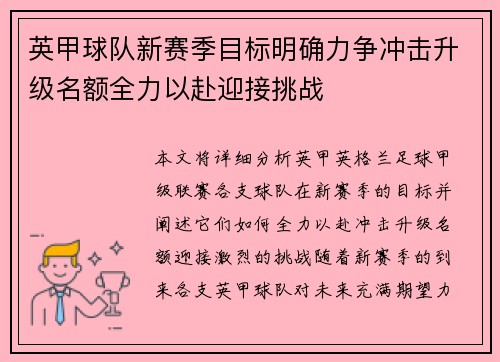 英甲球队新赛季目标明确力争冲击升级名额全力以赴迎接挑战