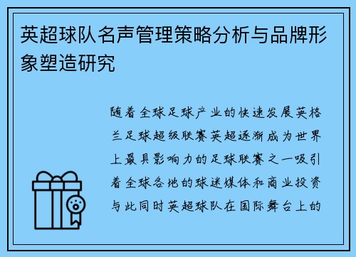 英超球队名声管理策略分析与品牌形象塑造研究 英超球队名声管理策略分析与品牌形象塑造研究