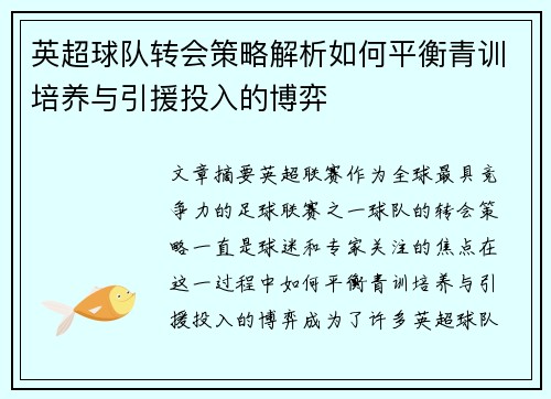 英超球队转会策略解析如何平衡青训培养与引援投入的博弈 英超球队转会策略解析如何平衡青训培养与引援投入的博弈