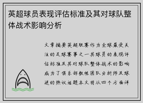 英超球员表现评估标准及其对球队整体战术影响分析