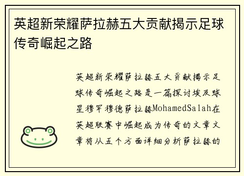 英超新荣耀萨拉赫五大贡献揭示足球传奇崛起之路