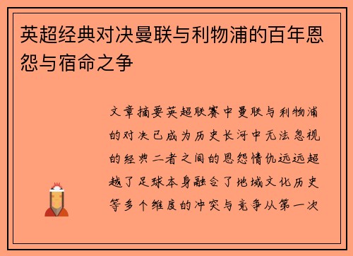 英超经典对决曼联与利物浦的百年恩怨与宿命之争 英超经典对决曼联与利物浦的百年恩怨与宿命之争