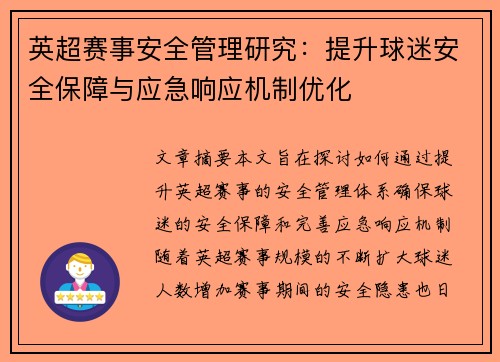 英超赛事安全管理研究：提升球迷安全保障与应急响应机制优化