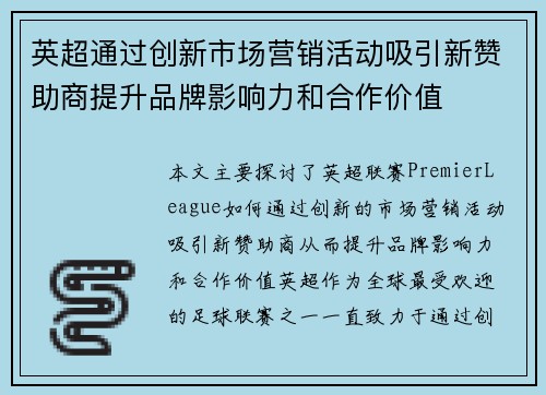 英超通过创新市场营销活动吸引新赞助商提升品牌影响力和合作价值