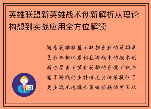 英雄联盟新英雄战术创新解析从理论构想到实战应用全方位解读