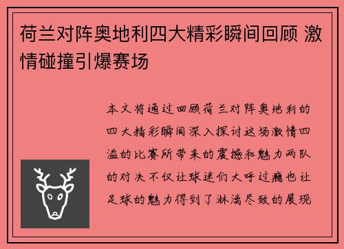 荷兰对阵奥地利四大精彩瞬间回顾 激情碰撞引爆赛场