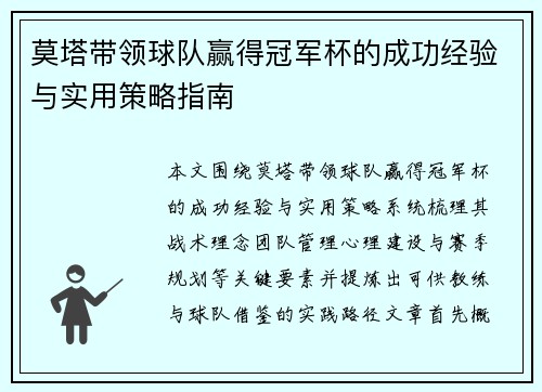 莫塔带领球队赢得冠军杯的成功经验与实用策略指南 莫塔带领球队赢得冠军杯的成功经验与实用策略指南