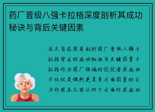 药厂晋级八强卡拉格深度剖析其成功秘诀与背后关键因素