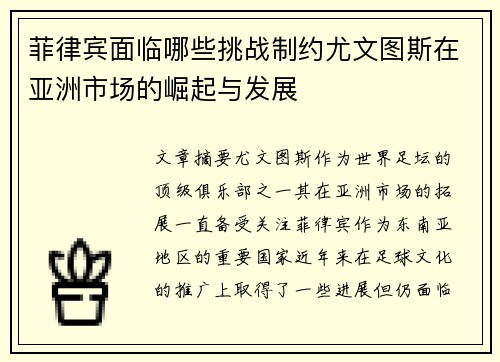 菲律宾面临哪些挑战制约尤文图斯在亚洲市场的崛起与发展 菲律宾面临哪些挑战制约尤文图斯在亚洲市场的崛起与发展