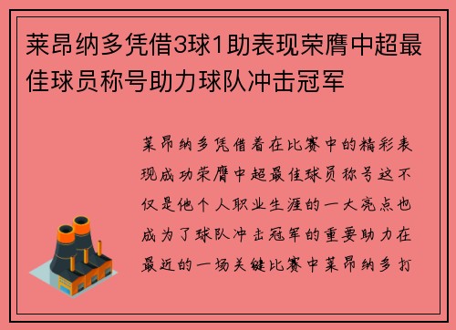 莱昂纳多凭借3球1助表现荣膺中超最佳球员称号助力球队冲击冠军 莱昂纳多凭借3球1助表现荣膺中超最佳球员称号助力球队冲击冠军