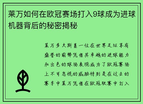 莱万如何在欧冠赛场打入9球成为进球机器背后的秘密揭秘