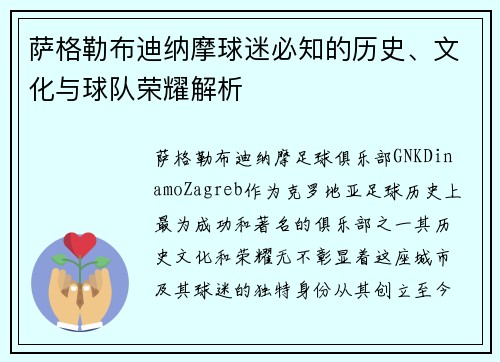 萨格勒布迪纳摩球迷必知的历史、文化与球队荣耀解析