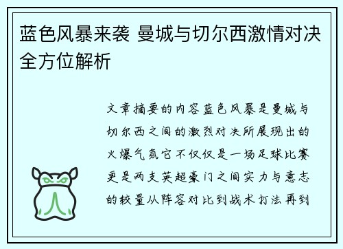 蓝色风暴来袭 曼城与切尔西激情对决全方位解析