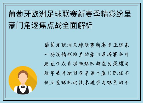 葡萄牙欧洲足球联赛新赛季精彩纷呈豪门角逐焦点战全面解析