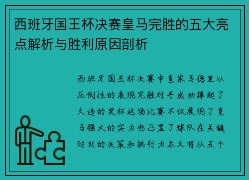 西班牙国王杯决赛皇马完胜的五大亮点解析与胜利原因剖析 西班牙国王杯决赛皇马完胜的五大亮点解析与胜利原因剖析
