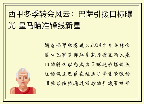 西甲冬季转会风云:巴萨引援目标曝光 皇马瞄准锋线新星 西甲冬季转会风云:巴萨引援目标曝光 皇马瞄准锋线新星